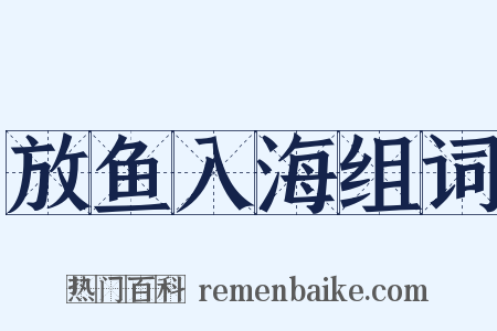 放鱼入海组词是什么意思的图片